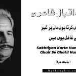 Sakhtiyan Karta Hun Dil Par, Ghair Se Ghafil Hun Main- Bang-e-Dara | Allama Iqbal Poetry | سختياں کرتا ہوں دل پر ، غير سے غافل ہوں ميں