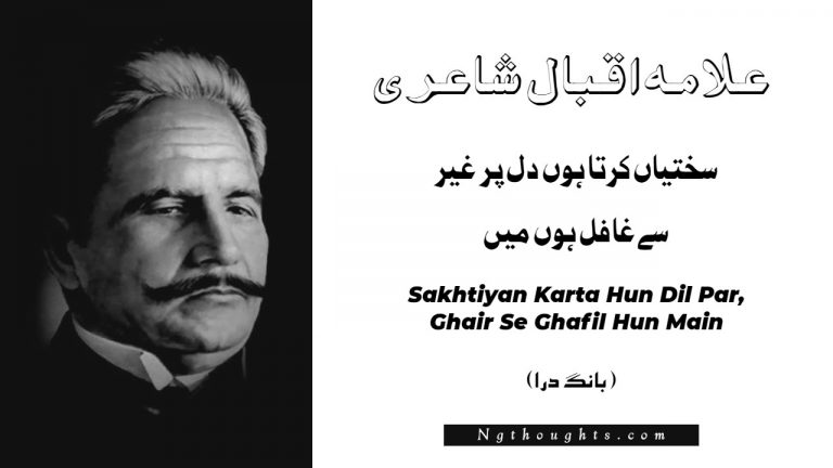 Sakhtiyan Karta Hun Dil Par, Ghair Se Ghafil Hun Main- Bang-e-Dara | Allama Iqbal Poetry | سختياں کرتا ہوں دل پر ، غير سے غافل ہوں ميں