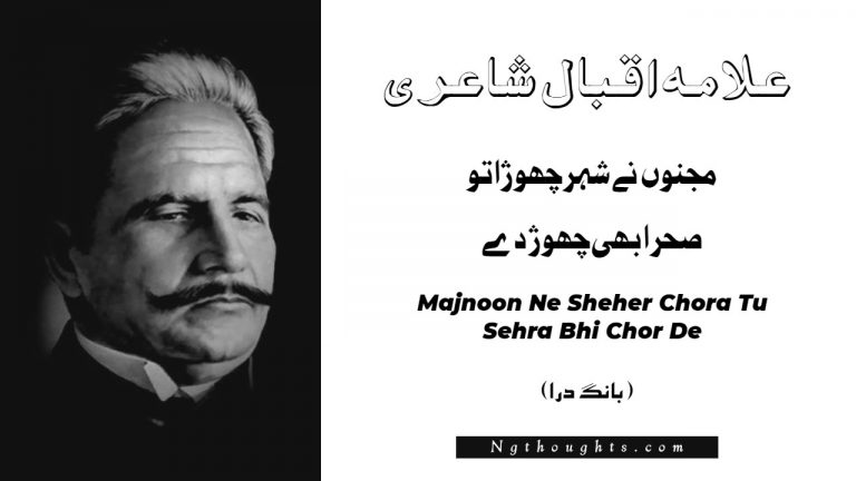 Majnoon Ne Sheher Chora Tu Sehra Bhi Chor De- Bang-e-Dara | Allama Iqbal Poetry | مجنوں نے شہر چھوڑا تو صحرا بھی چھوڑ دے
