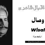 Wisal- Bang-e-Dara | Allama Iqbal Poetry | وصال