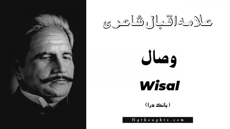 Wisal- Bang-e-Dara | Allama Iqbal Poetry | وصال