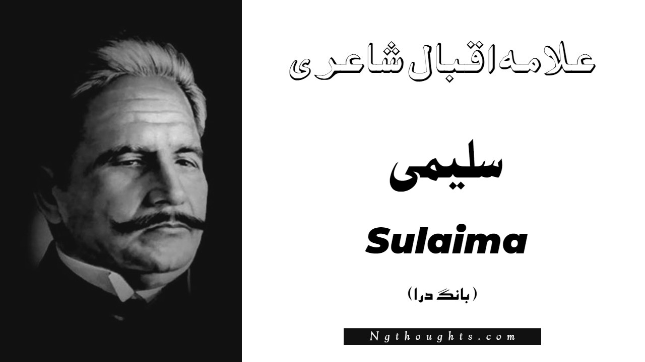 Sulaima- Bang-e-Dara | Allama Iqbal Poetry | سليمی