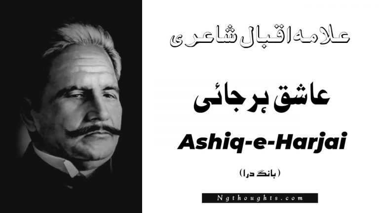Ashiq-e-Harjai- Bang-e-Dara | Allama Iqbal Poetry | عاشق ہرجائی