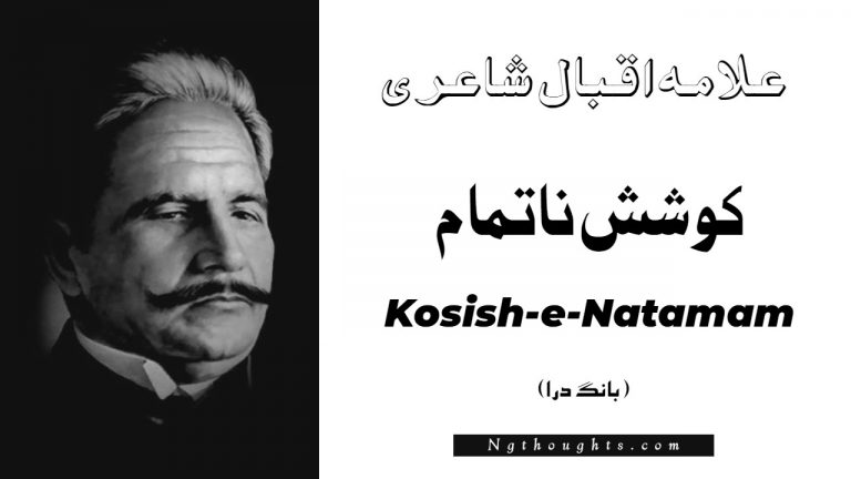 Kosish-e-Natamam- Bang-e-Dara | Allama Iqbal Poetry | کوشش ناتمام