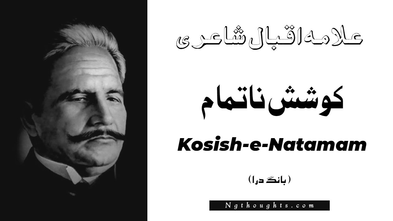 Kosish-e-Natamam- Bang-e-Dara | Allama Iqbal Poetry | کوشش ناتمام