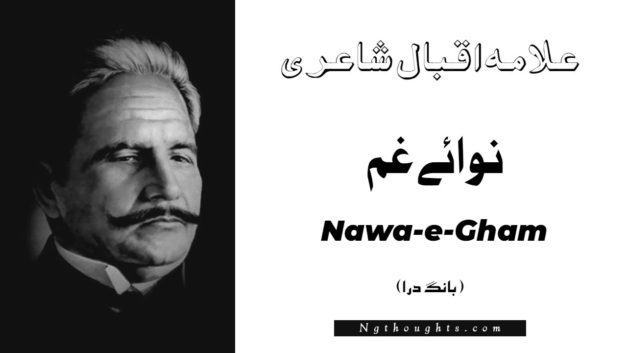 Nawa-e-Gham- Bang-e-Dara | Allama Iqbal Poetry | نوائے غم