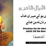 Preshan Ho Ke Meri Khaak Akhir Dil Na Ban Jaye Allama Iqbal Poetry - Bal-e-Jibril