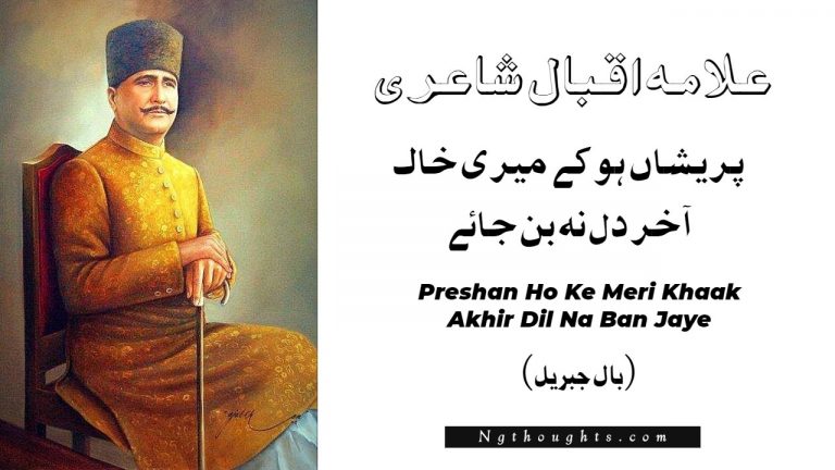 Preshan Ho Ke Meri Khaak Akhir Dil Na Ban Jaye – Allama Iqbal