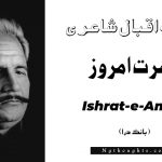 Ishrat-e-Amroz- Bang-e-Dara | Allama Iqbal Poetry | عشرت امروز