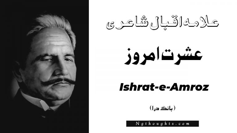 Ishrat-e-Amroz- Bang-e-Dara | Allama Iqbal Poetry | عشرت امروز