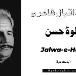 Jalwa-e-Husn- Bang-e-Dara | Allama Iqbal Poetry | جلوۂ حسن