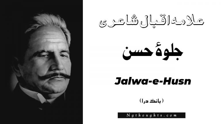 Jalwa-e-Husn- Bang-e-Dara | Allama Iqbal Poetry | جلوۂ حسن