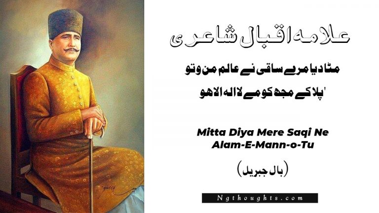 Mitta Diya Mere Saqi Ne Alam-E-Mann-o-Tu – Allama Iqbal