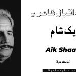 Aik Shaam- Bang-e-Dara | Allama Iqbal Poetry | ايک شام