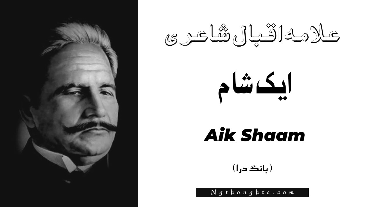 Aik Shaam- Bang-e-Dara | Allama Iqbal Poetry | ايک شام