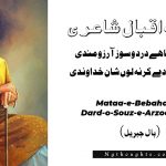 Mataa-e-Bebaha Hai Dard-o-Souz-e-Arzoo-Mandi - Allama Iqbal