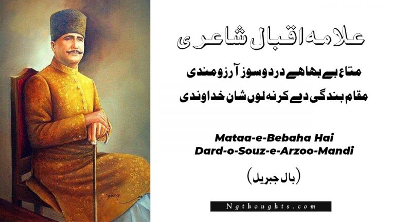 Mataa-e-Bebaha Hai Dard-o-Souz-e-Arzoo-Mandi – Allama Iqbal