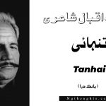 Tanhai- Bang-e-Dara | Allama Iqbal Poetry | تنہائی