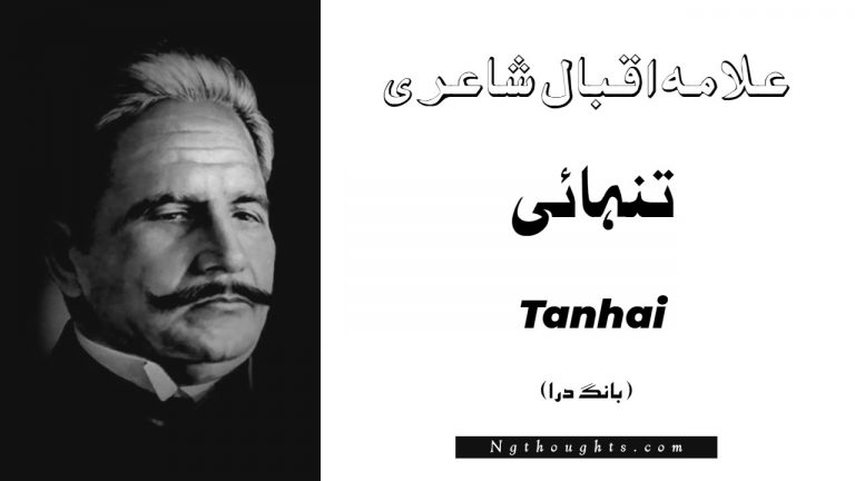 Tanhai- Bang-e-Dara | Allama Iqbal Poetry | تنہائی