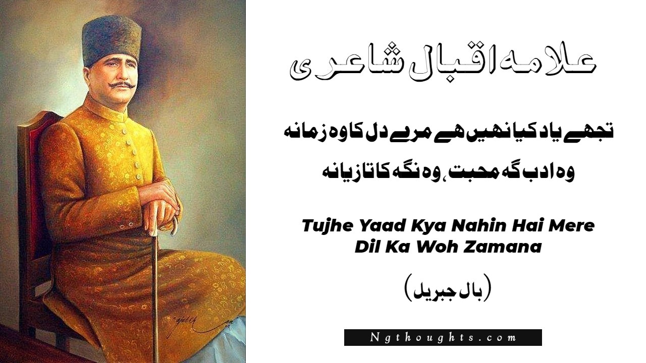 Tujhe Yaad Kya Nahin Hai Mere Dil Ka Woh Zamana Allama Iqbal Poetry - Bal-e-Jibril