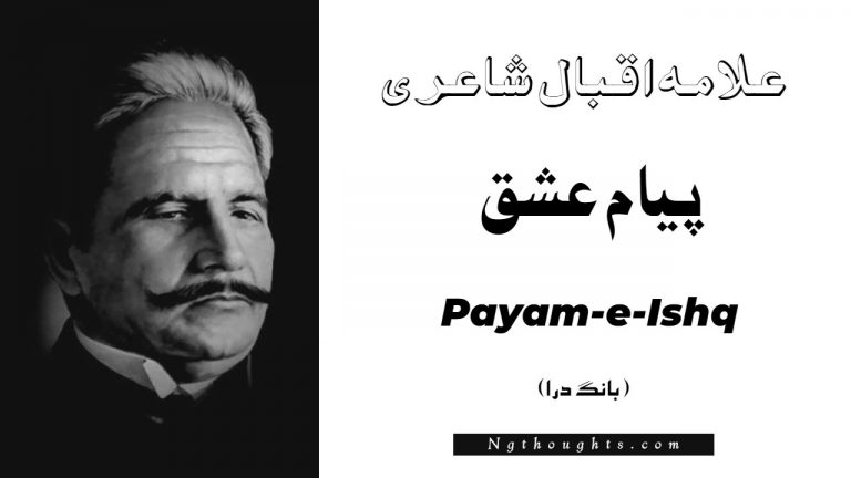 Payam-e-Ishq- Bang-e-Dara | Allama Iqbal Poetry | پيام عشق