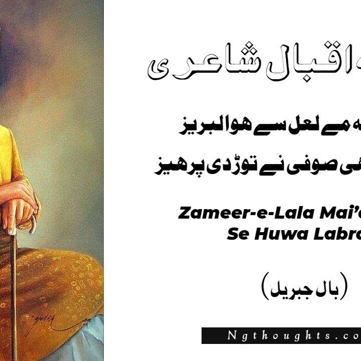 Zameer-e-Lala Mai’ay La’al Se Huwa Labraiz - Allama Iqbal