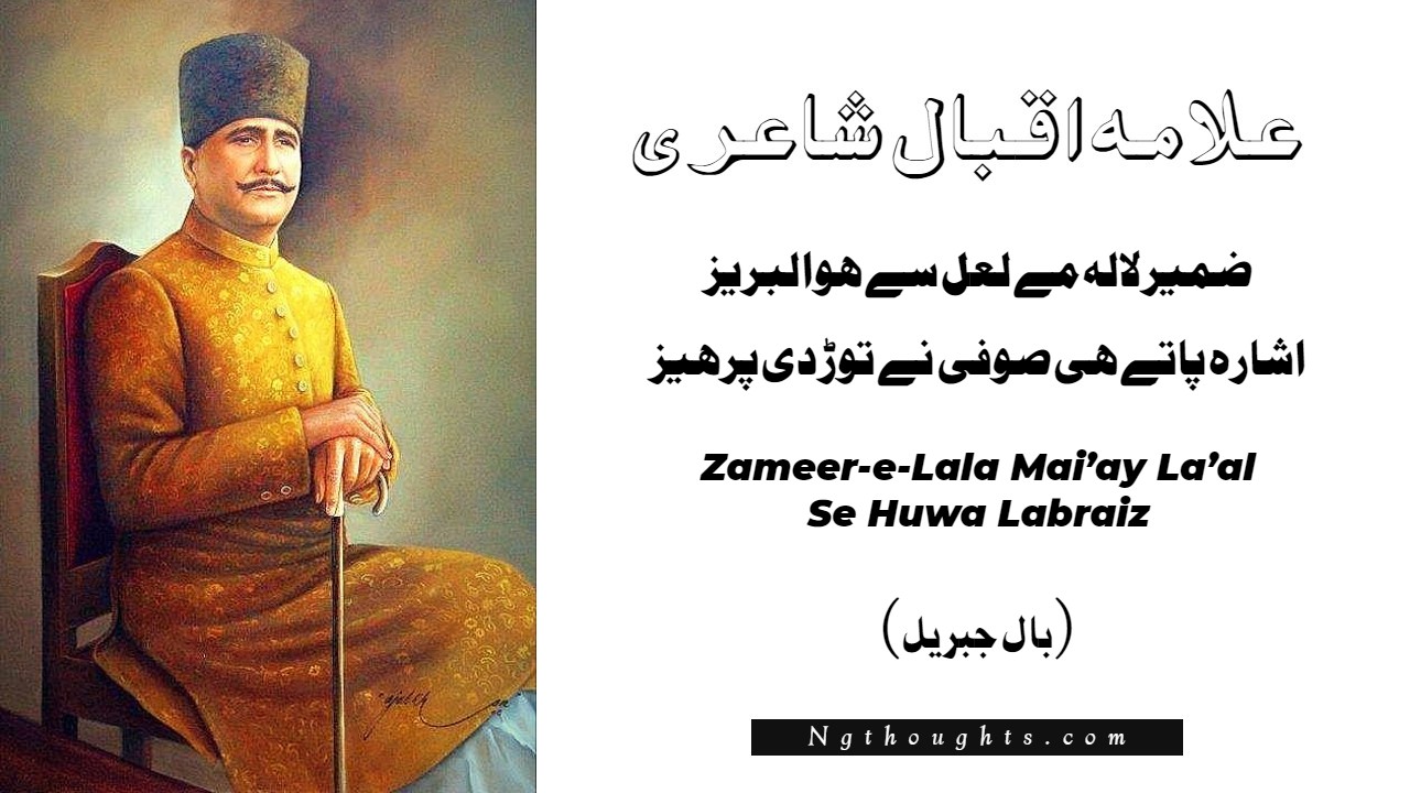 Zameer-e-Lala Mai’ay La’al Se Huwa Labraiz - Allama Iqbal