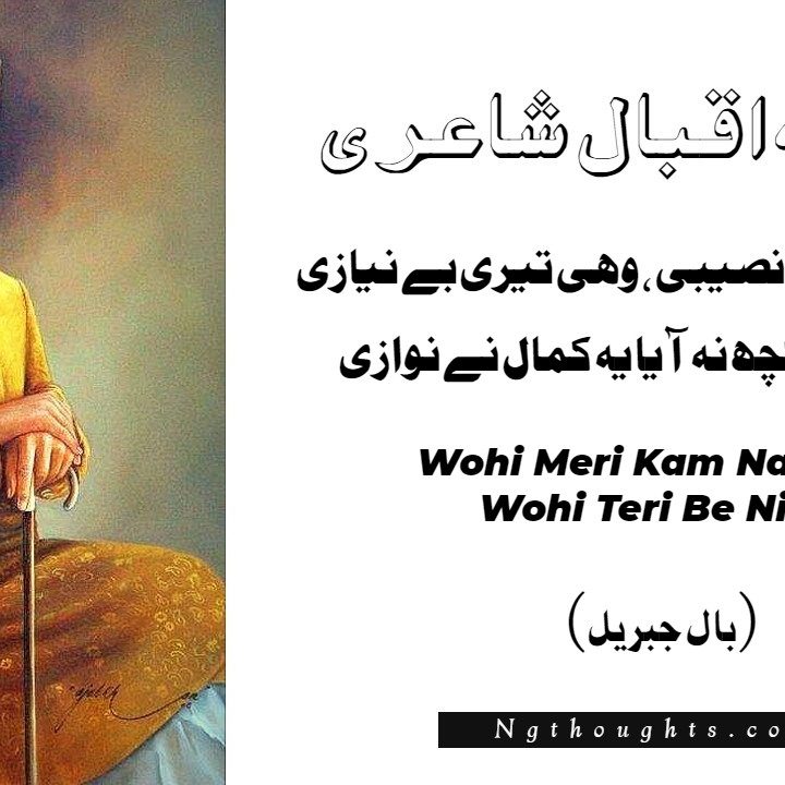 Wohi Meri Kam Naseebi, Wohi Teri Be Niazi - Allama Iqbal Poetry