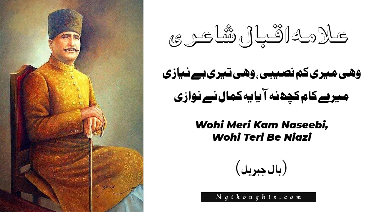 Wohi Meri Kam Naseebi, Wohi Teri Be Niazi - Allama Iqbal Poetry