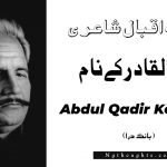 Abdul Qadir Ke Naam- Bang-e-Dara | Allama Iqbal Poetry | عبد القادر کے نام