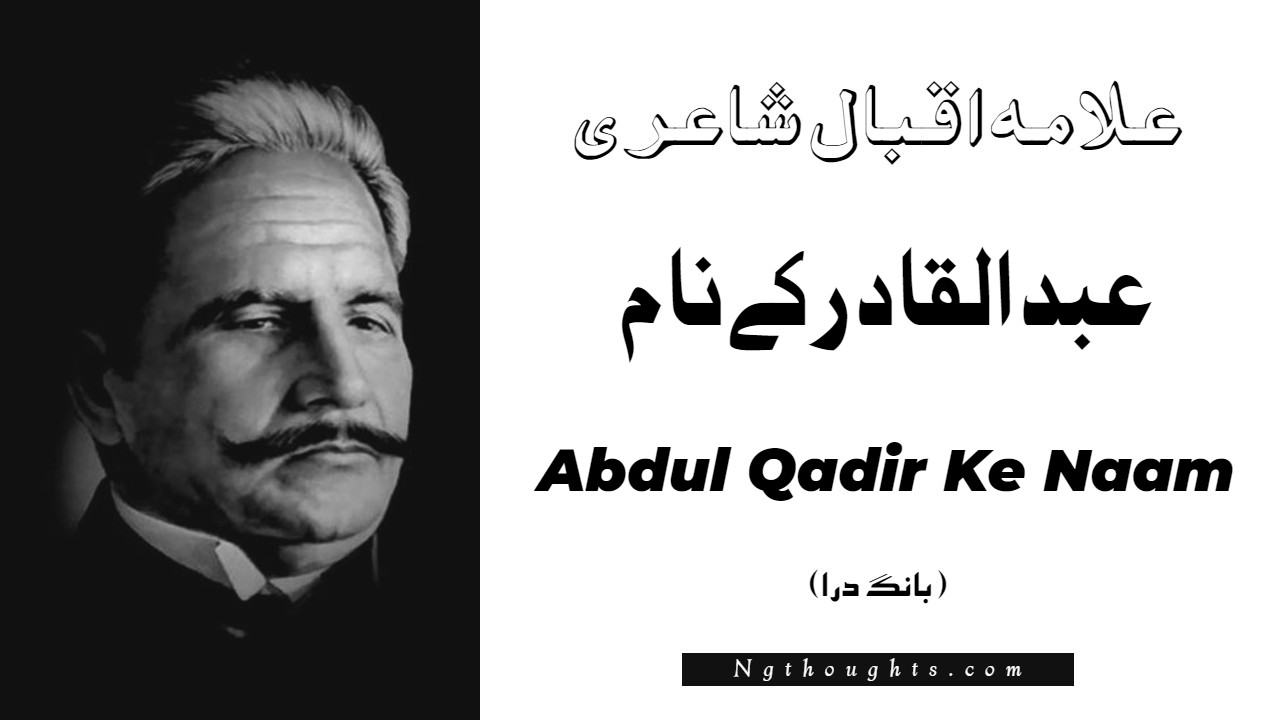 Abdul Qadir Ke Naam- Bang-e-Dara | Allama Iqbal Poetry | عبد القادر کے نام