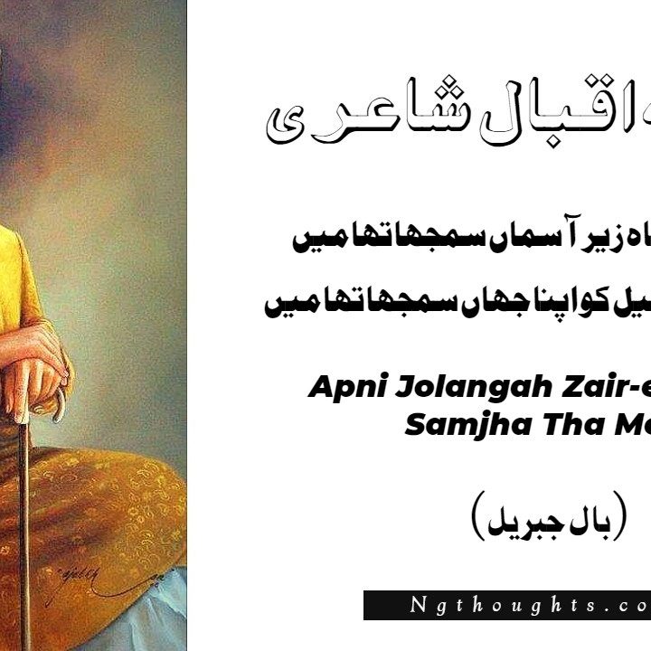 Apni Jolangah Zair-e-Asman Samjha Tha Mein - Allama Iqbal Poetry