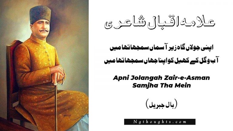 Apni Jolangah Zair-e-Asman Samjha Tha Mein – Allama Iqbal