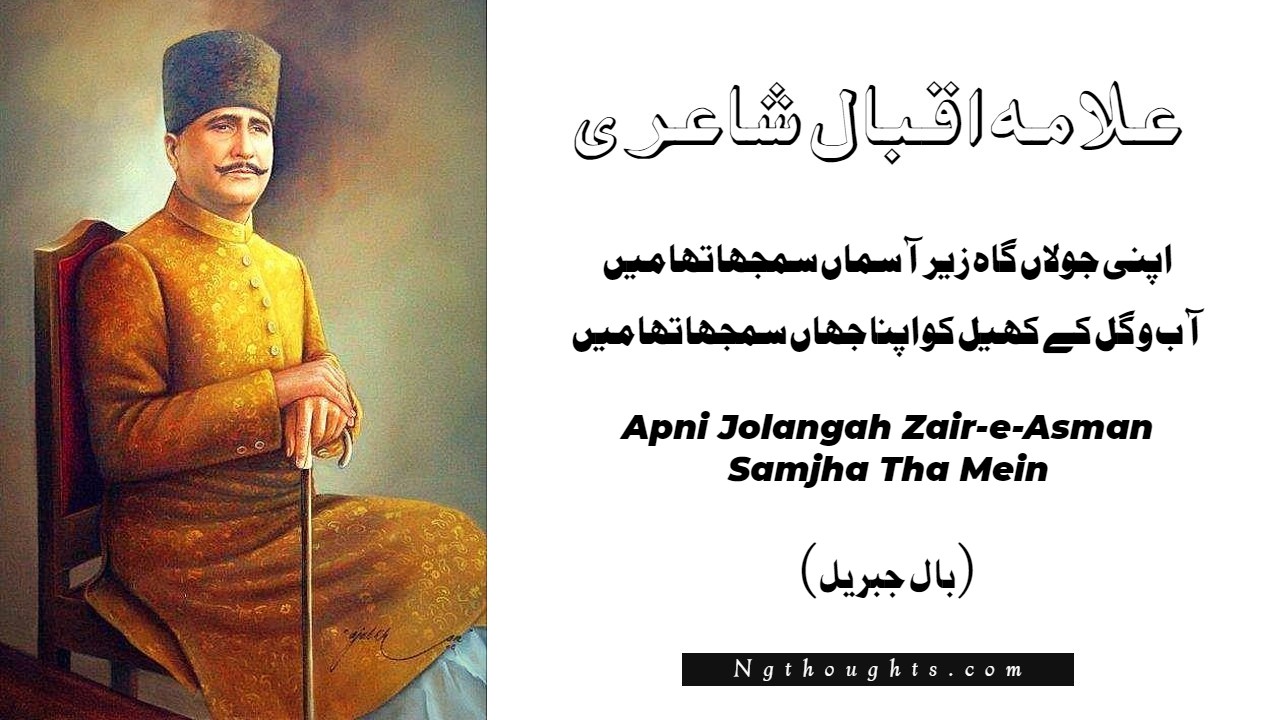 Apni Jolangah Zair-e-Asman Samjha Tha Mein - Allama Iqbal Poetry
