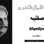 Siqaliya- Bang-e-Dara | Allama Iqbal Poetry | صقليہ