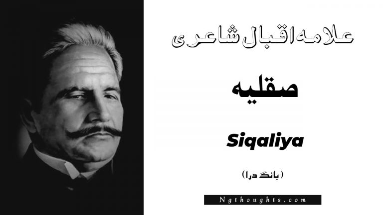 Siqaliya- Bang-e-Dara | Allama Iqbal Poetry | صقليہ