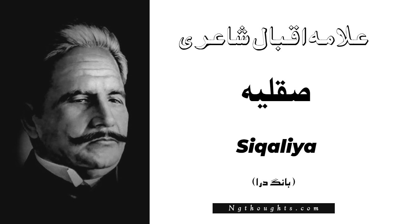Siqaliya- Bang-e-Dara | Allama Iqbal Poetry | صقليہ