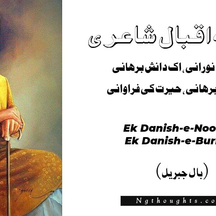 Ek Danish-e-Noorani, Ek Danish-e-Burhani - Allama Iqbal