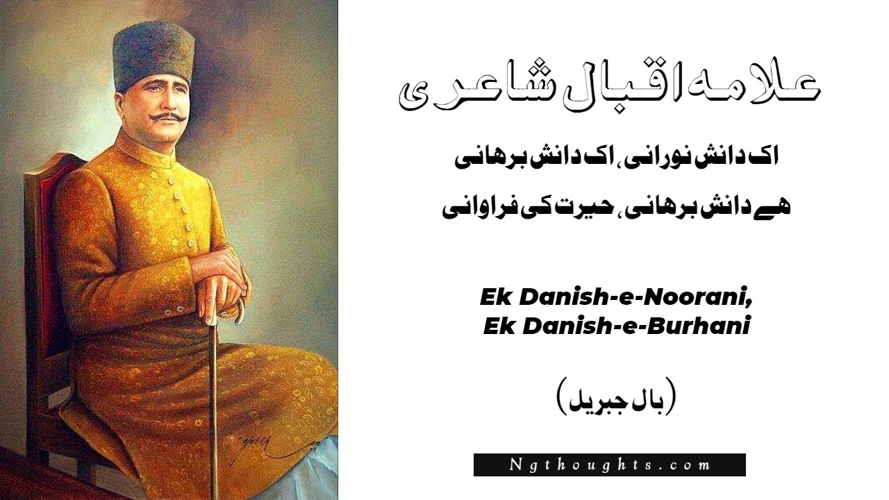 Ek Danish-e-Noorani, Ek Danish-e-Burhani - Allama Iqbal