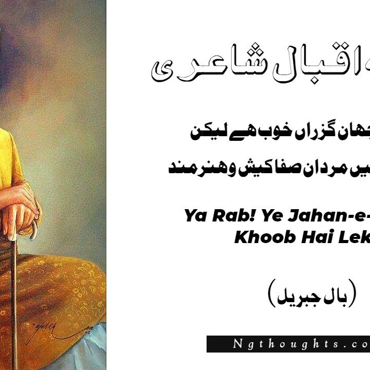 Ya Rab! Ye Jahan-e-Guzran Khoob Hai Lekin - Allama Iqbal