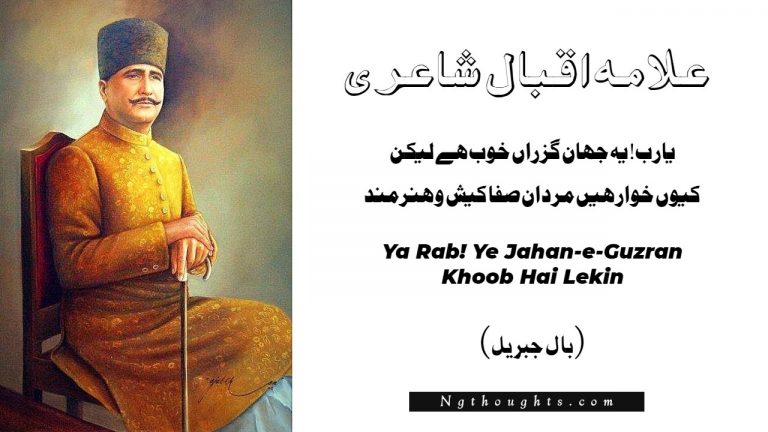 Ya Rab! Ye Jahan-e-Guzran Khoob Hai Lekin – Allama Iqbal