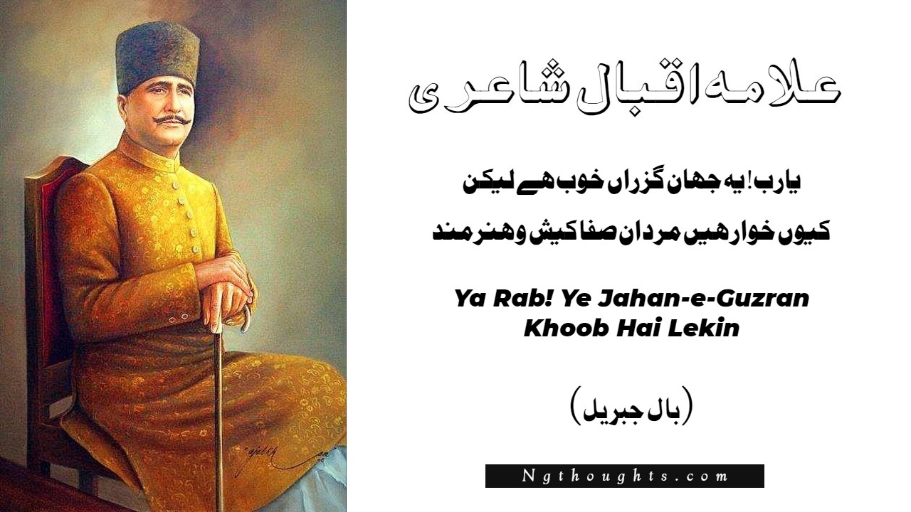 Ya Rab! Ye Jahan-e-Guzran Khoob Hai Lekin - Allama Iqbal