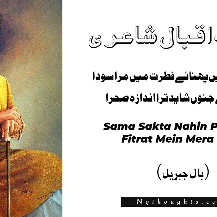 Sama Sakta Nahin Pehna’ay Fitrat Mein Mera Soda Allama Iqbal Poetry - (Bal-e-Jibril)