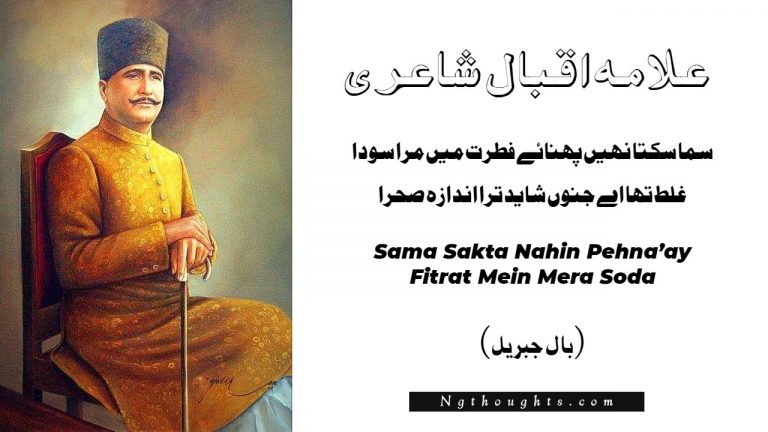 Sama Sakta Nahin Pehna’ay Fitrat Mein Mera Soda – Iqbal
