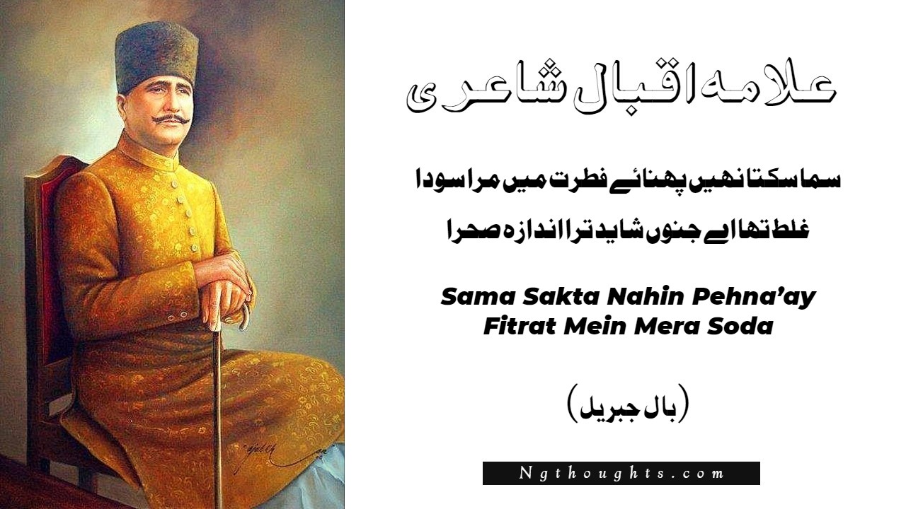 Sama Sakta Nahin Pehna’ay Fitrat Mein Mera Soda Allama Iqbal Poetry - (Bal-e-Jibril)