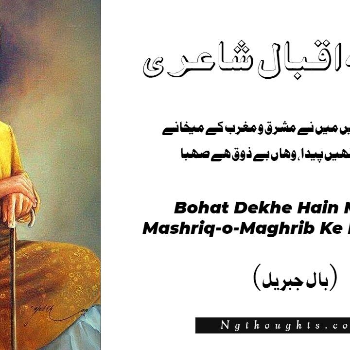 Bohat Dekhe Hain Main Ne Mashriq-o-Maghrib Ke (Iqbal)