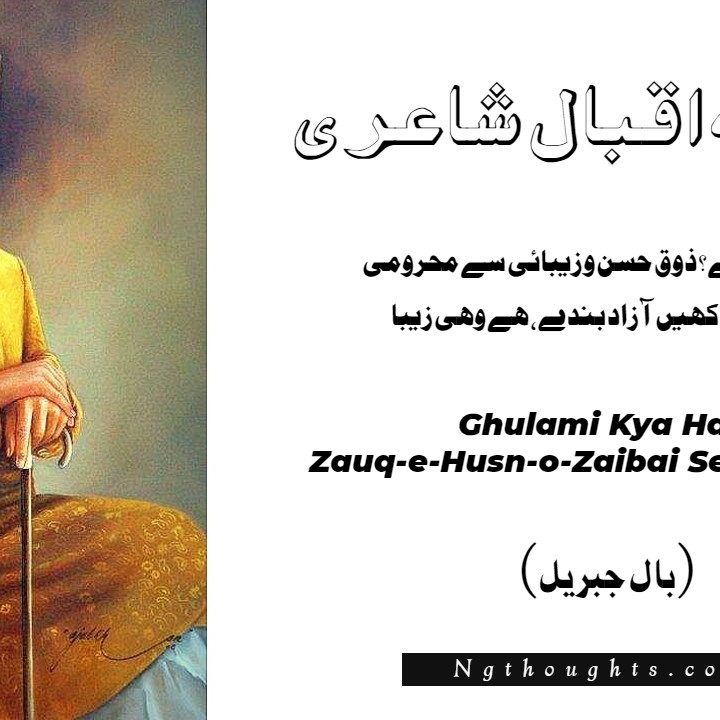Ghulami Kya Hai? Zauq-e-Husn-o-Zaibai Se Mehroomi - Iqbal