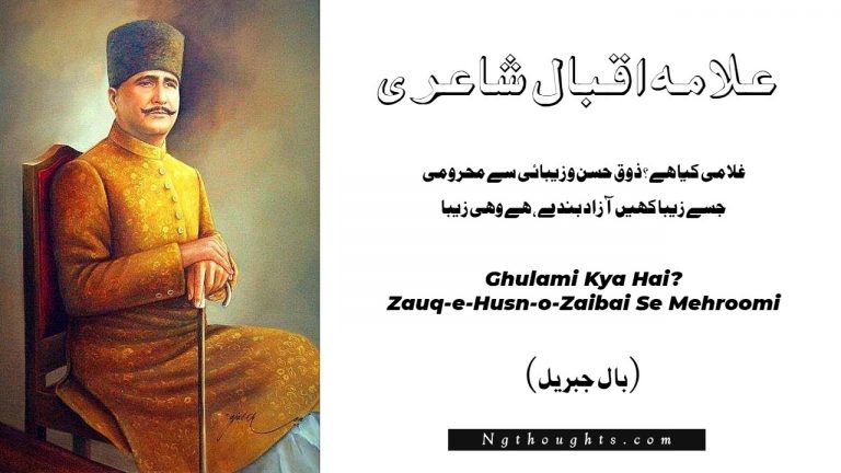 Ghulami Kya Hai? Zauq-e-Husn-o-Zaibai Se Mehroomi – Iqbal