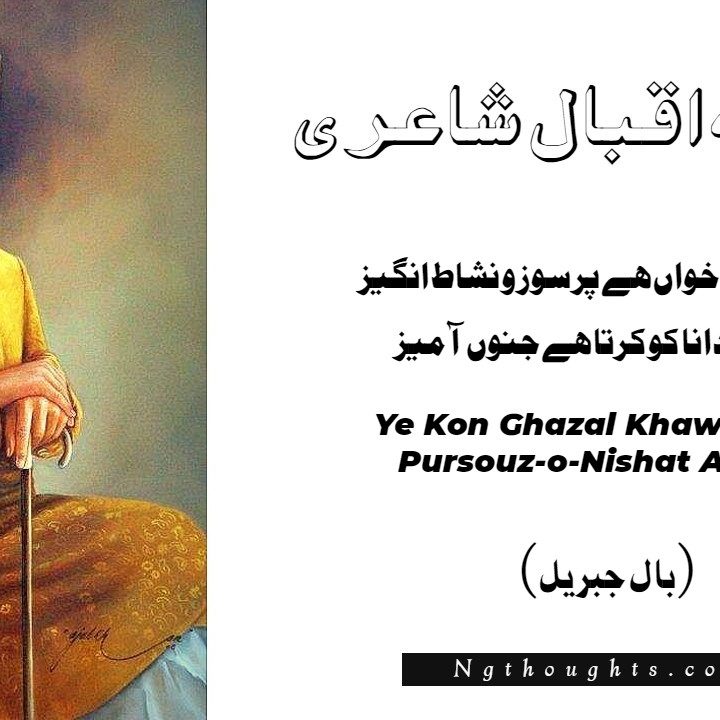 Ye Kon Ghazal Khawan Hai, Pursouz-o-Nishat Angaiz - Iqbal