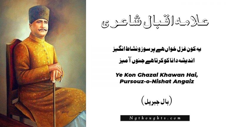 Ye Kon Ghazal Khawan Hai, Pursouz-o-Nishat Angaiz – Iqbal